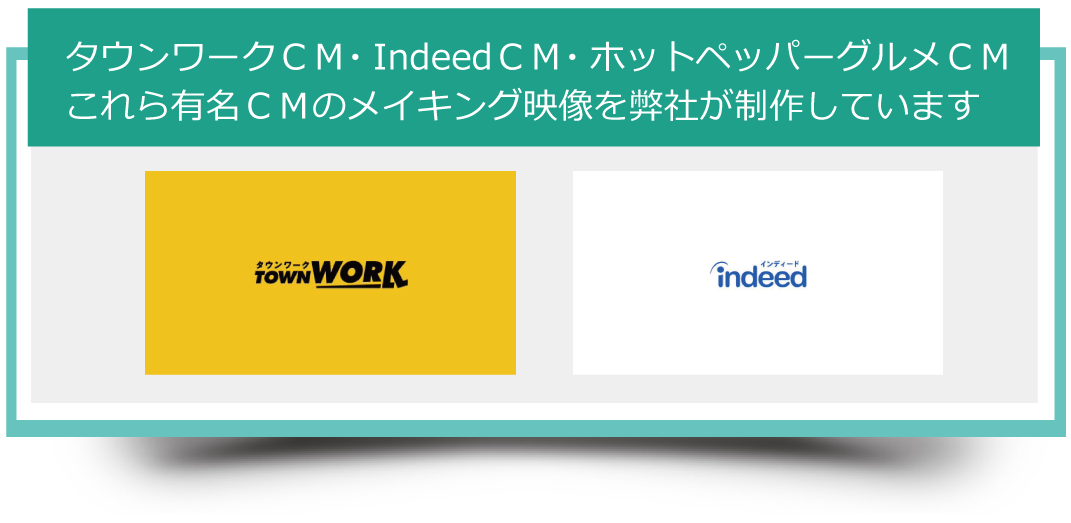 タウンワークなどのCMのメイキング映像をH2O映像制作が制作しています